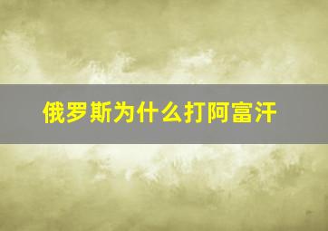 俄罗斯为什么打阿富汗