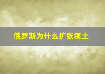 俄罗斯为什么扩张领土