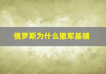 俄罗斯为什么撤军基辅