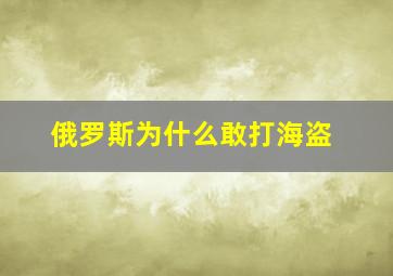 俄罗斯为什么敢打海盗