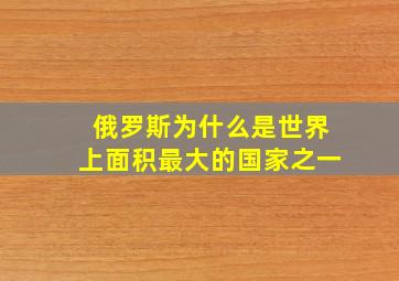 俄罗斯为什么是世界上面积最大的国家之一