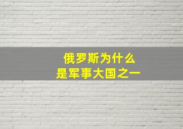 俄罗斯为什么是军事大国之一