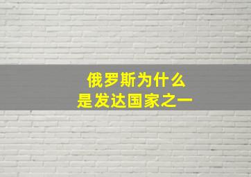 俄罗斯为什么是发达国家之一