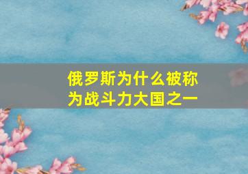 俄罗斯为什么被称为战斗力大国之一