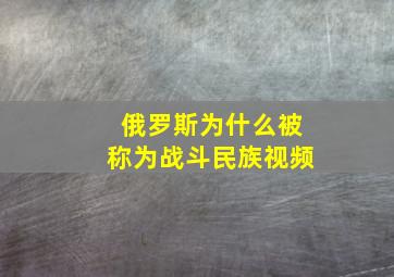 俄罗斯为什么被称为战斗民族视频