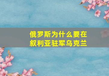 俄罗斯为什么要在叙利亚驻军乌克兰