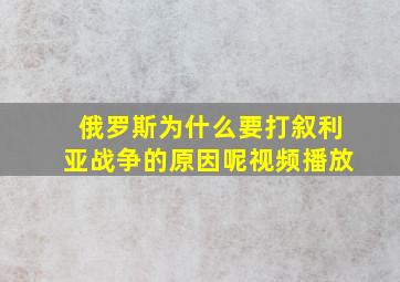 俄罗斯为什么要打叙利亚战争的原因呢视频播放