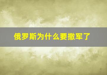 俄罗斯为什么要撤军了