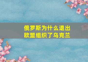 俄罗斯为什么退出欧盟组织了乌克兰