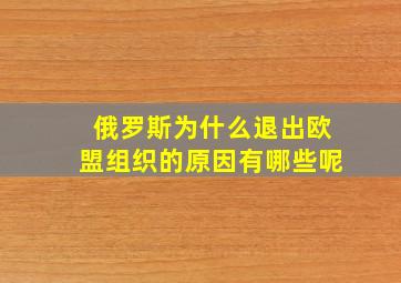 俄罗斯为什么退出欧盟组织的原因有哪些呢