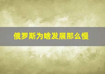 俄罗斯为啥发展那么慢