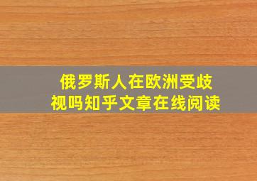 俄罗斯人在欧洲受歧视吗知乎文章在线阅读