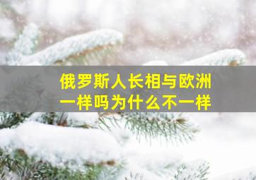 俄罗斯人长相与欧洲一样吗为什么不一样