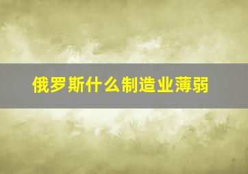 俄罗斯什么制造业薄弱