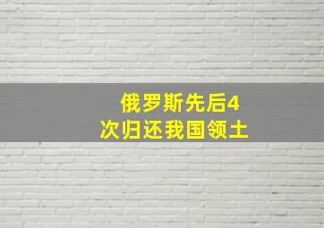 俄罗斯先后4次归还我国领土