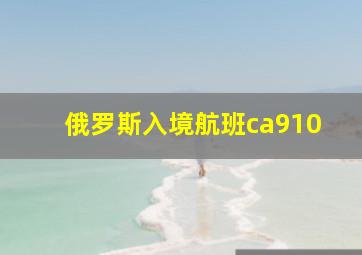 俄罗斯入境航班ca910