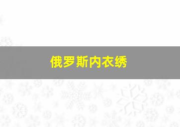 俄罗斯内衣绣