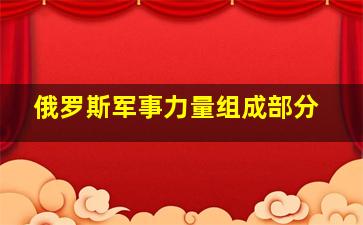 俄罗斯军事力量组成部分