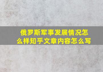 俄罗斯军事发展情况怎么样知乎文章内容怎么写