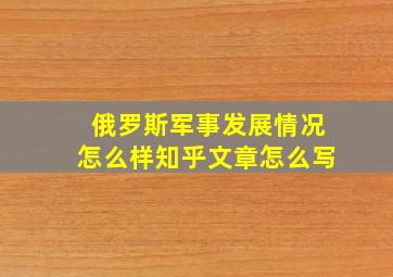 俄罗斯军事发展情况怎么样知乎文章怎么写