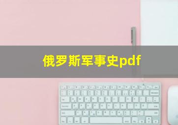 俄罗斯军事史pdf