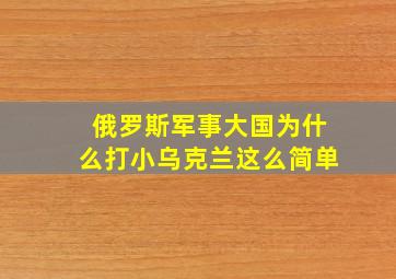 俄罗斯军事大国为什么打小乌克兰这么简单