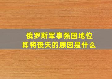 俄罗斯军事强国地位即将丧失的原因是什么