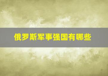 俄罗斯军事强国有哪些