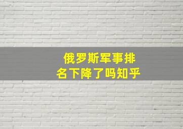 俄罗斯军事排名下降了吗知乎