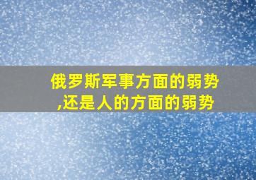 俄罗斯军事方面的弱势,还是人的方面的弱势