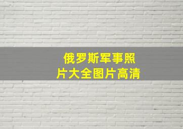 俄罗斯军事照片大全图片高清