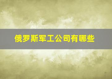 俄罗斯军工公司有哪些