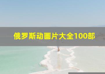 俄罗斯动画片大全100部