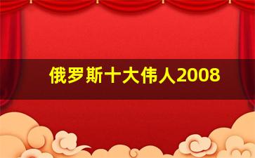 俄罗斯十大伟人2008