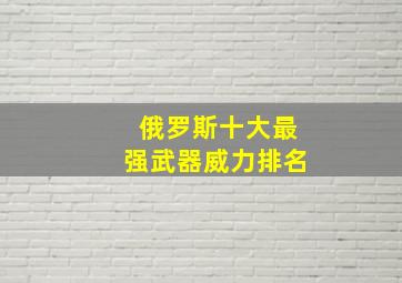 俄罗斯十大最强武器威力排名