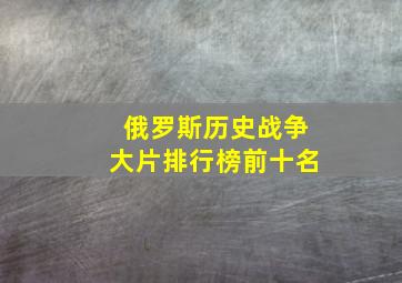 俄罗斯历史战争大片排行榜前十名