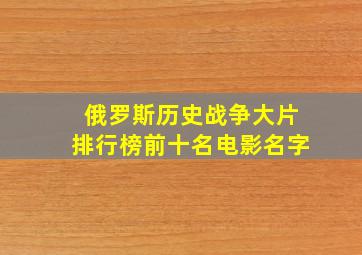 俄罗斯历史战争大片排行榜前十名电影名字