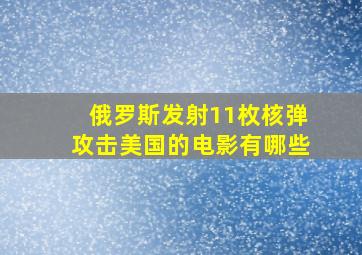 俄罗斯发射11枚核弹攻击美国的电影有哪些