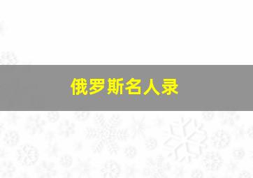 俄罗斯名人录