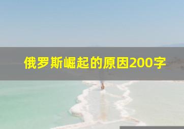 俄罗斯崛起的原因200字