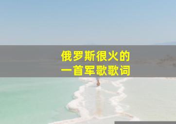 俄罗斯很火的一首军歌歌词