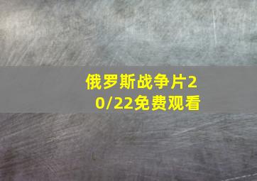 俄罗斯战争片20/22免费观看