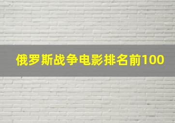 俄罗斯战争电影排名前100