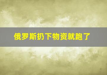 俄罗斯扔下物资就跑了