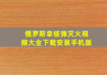 俄罗斯拿核弹灭火视频大全下载安装手机版