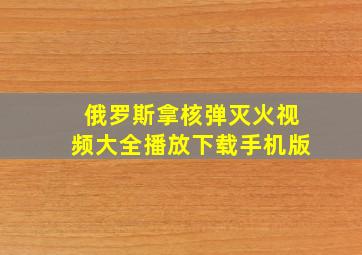 俄罗斯拿核弹灭火视频大全播放下载手机版