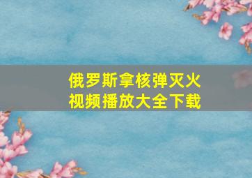 俄罗斯拿核弹灭火视频播放大全下载