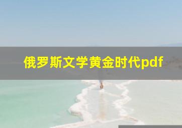 俄罗斯文学黄金时代pdf