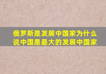 俄罗斯是发展中国家为什么说中国是最大的发展中国家