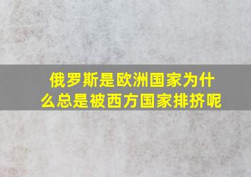 俄罗斯是欧洲国家为什么总是被西方国家排挤呢